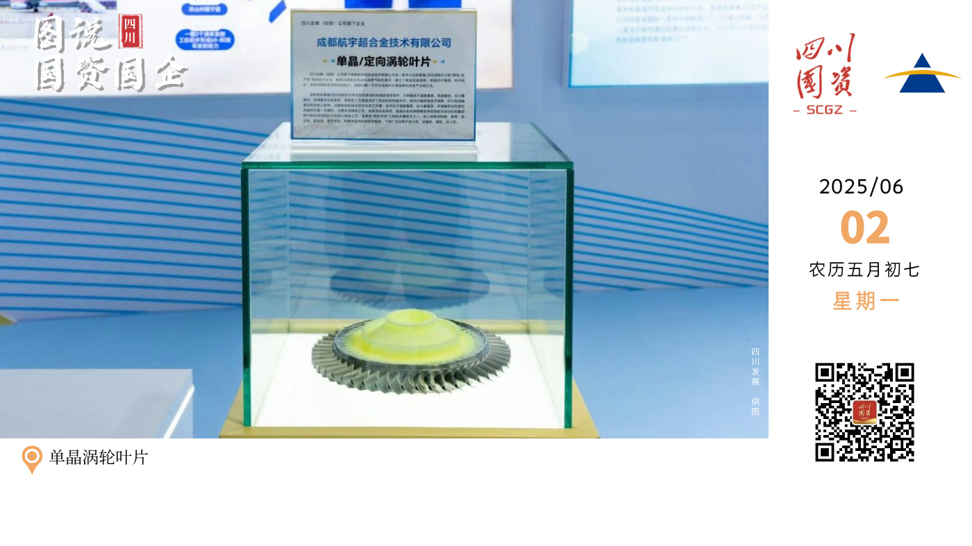 四川发展（控股）公司旗下成都航宇超合金技术有限公司是一家专业化的单晶/定向涡轮叶片的“研发+生产型”高新技术企业，是国内唯一可交付成品叶片直接装机的全产业链企业。其研发的单晶/定向涡轮叶片作为航空发动机热端关键零部件，长期服役于温度最高、转速最快、应力最复杂、环境最恶劣的条件，其制造工艺直接决定了发动机的性能水平，成功打破欧美技术垄断。