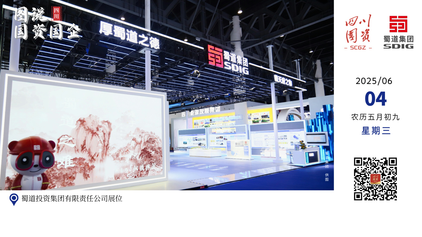 5月25日至29日，蜀道集团应邀参展第二十届中国西部国际博览会。蜀道集团展馆以“厚蜀道之德 载天府之物”为主题，紧扣“现代化综合交通服务型世界一流企业”发展目标，全面践行“一个聚焦、两个转型、三个创新”的发展思路，在科技创新展区5号馆N504展位精心打造500平方米主题展馆。通过设计施工、矿产新能源、新质生产力三大板块的集中展示，系统呈现集团核心资质能力、标志性工程项目、创新突破成果以及市场化产品服务，生动展现蜀道集团在新时代西部大开发中的国企担当与创新发展实力。