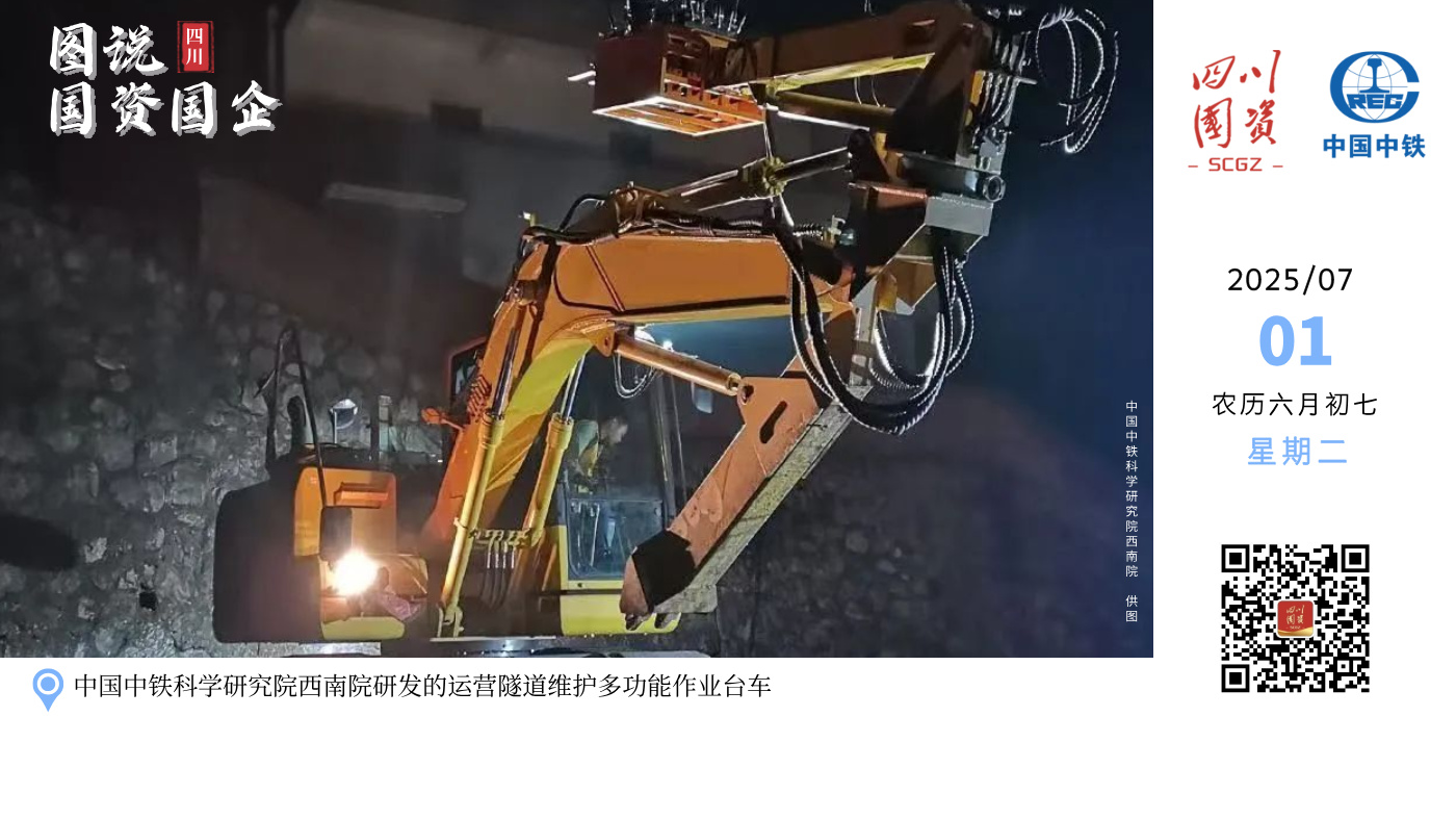由中国中铁科学研究院西南院机械所研发的运营隧道维护多功能作业台车的机械臂可实现360度灵活转向操作，快速对病害处进行钻孔、凿毛、开槽、植筋、钢筋网安装以及混凝土喷射等作业，仅需配备少量施工作业人员。据了解，针对隧道内渗水、开裂等病害，该台车采用智能化机械施工，有效提高综合工作效率2至3倍，该项成果已进入国家铁路局重大科技创新成果库，2024年被认定为四川省重大技术装备首台套产品。