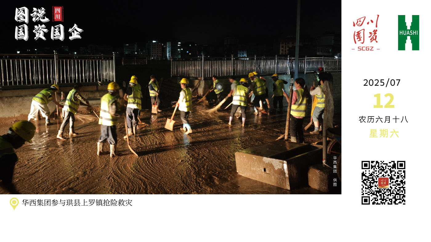 7月9日，华西集团所属四川十一建组建了50人的抢险突击队，携带3台装载机、大量救援物资赶赴灾区参与珙县上罗镇防汛救灾工作。