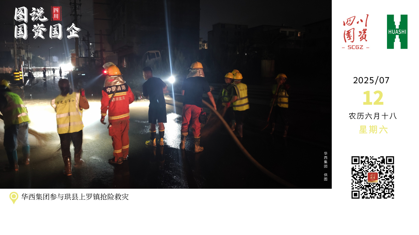 经过10个小时不停作业，华西集团所属四川十一建于10日凌晨1点成功疏通区域内500米排水管网，帮助200余户居民恢复基本生活条件。