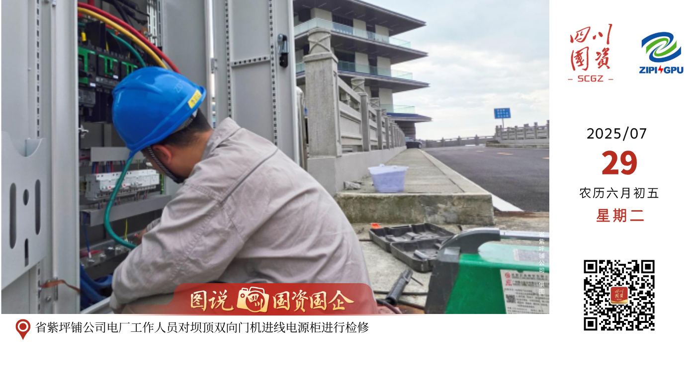 近日，省紫坪铺公司电厂工作人员无畏酷暑炙烤，坚守坝顶露天作业环境，对坝顶双向门机进线电源柜进行检修。工作人员汗流浃背，专注严谨，对电源柜进行了全面检测、清灰紧固与功能测试，及时消除潜在隐患，确保设备安全可靠运行。