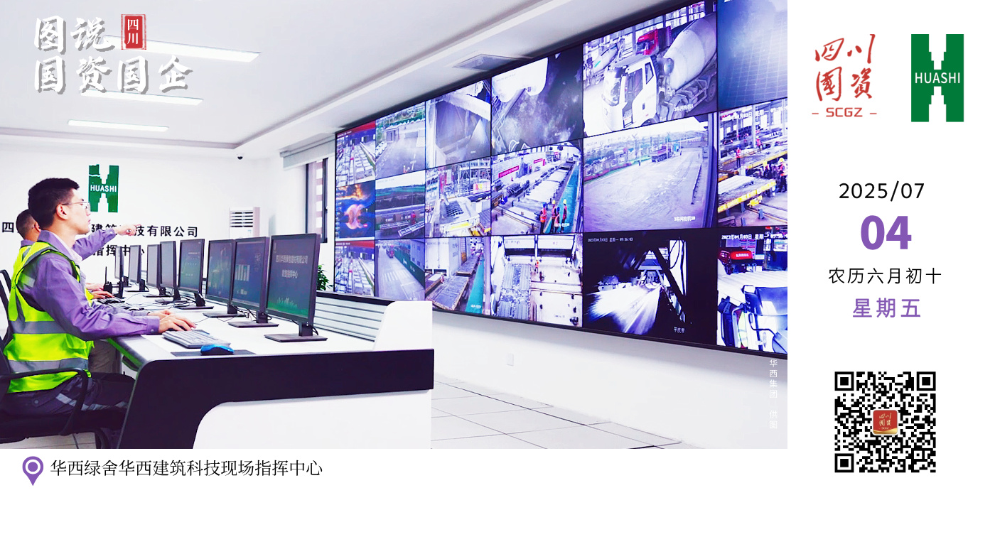 四川华西绿舍建材有限公司小汉基地装配式工厂数智指挥中心，依托大数据、人工智能、物联网等先进数字化技术，成功打通设计、生产、施工各环节。指挥中心实时监控生产进度、设备运行状态，精准管理原材料库存，实现了装配式工厂全过程信息化管控，有效提高决策效率，推动生产运营降本增效。