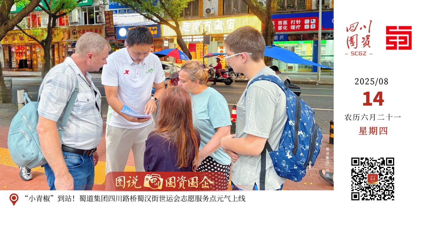 近日，由蜀道集团四川路桥负责运营的城市志愿服务小站，因专业贴心的服务成为中外游客口中的“暖心坐标”，这一青春阵地正以国际化服务彰显蓉城温度。站点精选33名经过世运会专项培训的“小青椒”志愿者，针对中外游客与当地居民的赛事咨询、文化体验等需求，志愿者们化身“多面手”，提供双语服务，向嘉宾们详细讲解世运会赛事安排、协助完成购票流程、介绍武侯祠、锦里等文化地标背后的历史故事，并主动为游客提供免费充电、饮用水、雨具等暖心服务，让不少外国友人竖起大拇指，直呼“very helpful”！