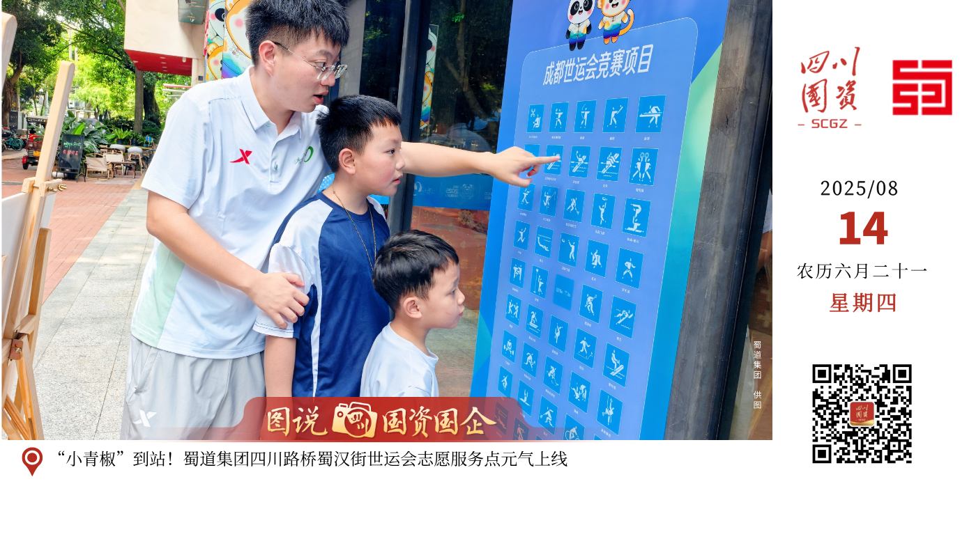 近日，由蜀道集团四川路桥负责运营的城市志愿服务小站，因专业贴心的服务成为中外游客口中的“暖心坐标”，这一青春阵地正以国际化服务彰显蓉城温度。站点精选33名经过世运会专项培训的“小青椒”志愿者，针对中外游客与当地居民的赛事咨询、文化体验等需求，志愿者们化身“多面手”，提供双语服务，向嘉宾们详细讲解世运会赛事安排、协助完成购票流程、介绍武侯祠、锦里等文化地标背后的历史故事，并主动为游客提供免费充电、饮用水、雨具等暖心服务，让不少外国友人竖起大拇指，直呼“very helpful”！