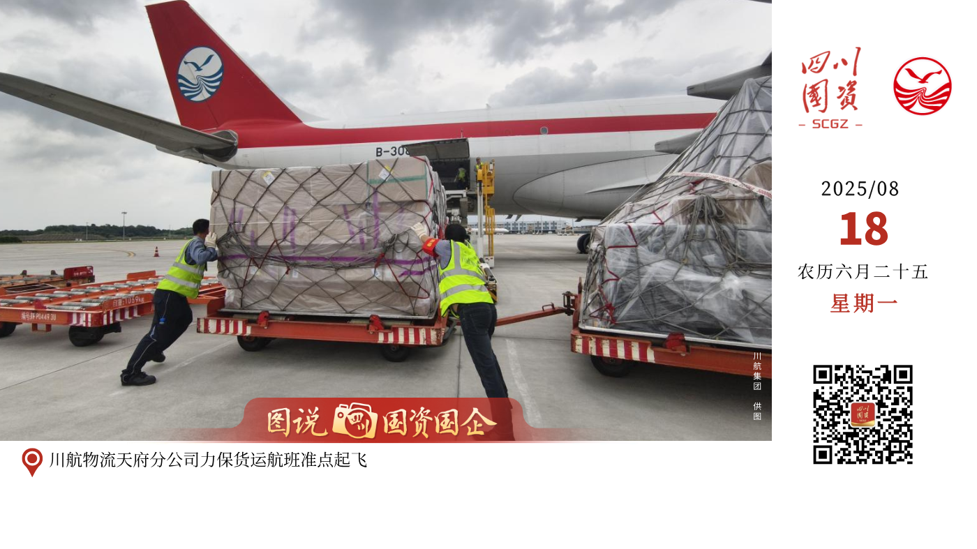 川航3U9651成都天府－新德里货运航班因目的地天气原因，需要提前完成货物装载。川航物流天府分公司迅速组织人员力量赶赴现场进行保障，原本需用时90分钟的保障时间，最终仅用60分钟就完成货物装载作业，保障了航班正点起飞。