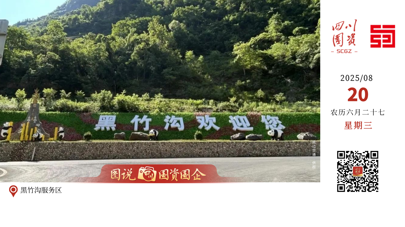 近日，位于蜀道集团峨汉高速黑竹沟互通桥下的峨边彝族自治县亥子坪农产品展示中心暨黑竹沟服务区正式建成投用。作为全省首创运营高速公路底层架空空间保护性利用示范工程，不仅填补了峨汉高速黑竹沟站出口及S309线长期缺乏规范服务区的空白，也是蜀道集团协同地方推进交旅融合的生动缩影。