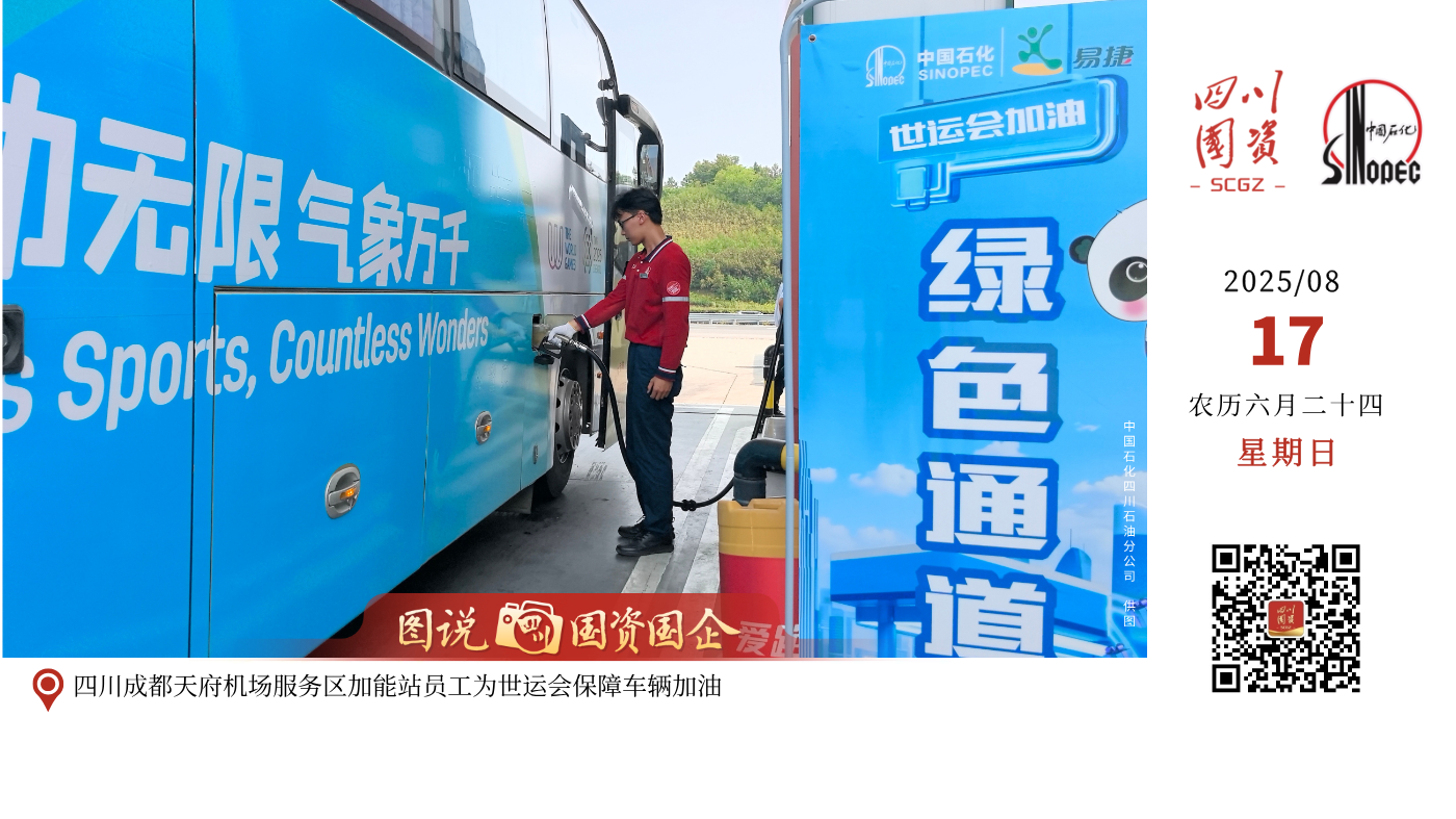 为确保成都世运会期间天府新区兴隆湖赛事区域水质达标，四川发展（控股）公司所属企业四川省天晟源环保股份有限公司环境应急保障项目部全天候开展水质监测检测及环境应急响应工作，助力地方政府维护兴隆湖水生态环境安全、水环境质量稳定，营造水清、岸绿、整洁、安全的公园城市水体景观及赛事环境。