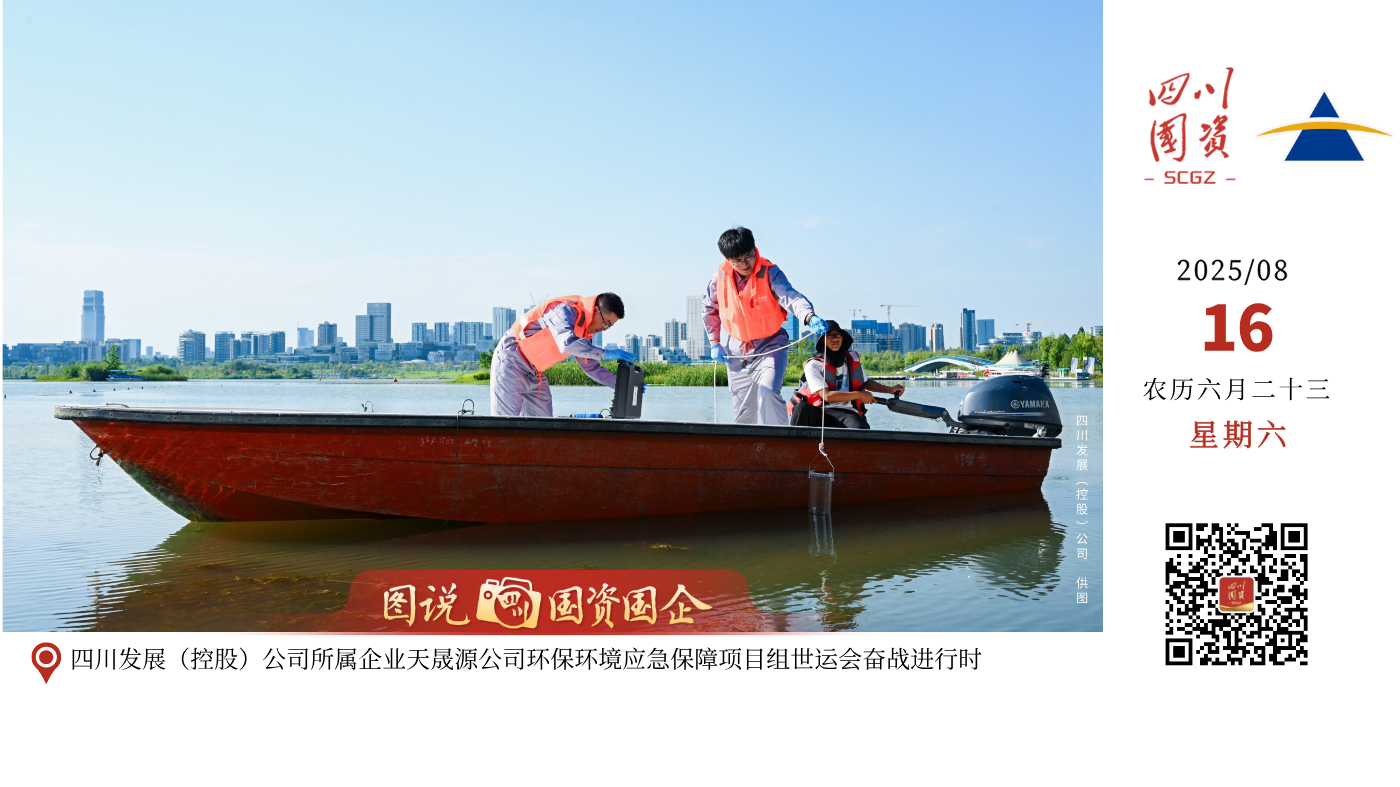 为确保成都世运会期间天府新区兴隆湖赛事区域水质达标，四川发展（控股）公司所属企业四川省天晟源环保股份有限公司环境应急保障项目部全天候开展水质监测检测及环境应急响应工作，助力地方政府维护兴隆湖水生态环境安全、水环境质量稳定，营造水清、岸绿、整洁、安全的公园城市水体景观及赛事环境。