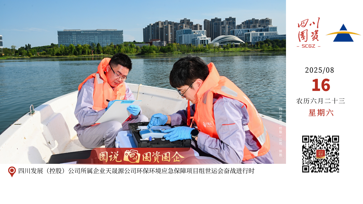 为确保成都世运会期间天府新区兴隆湖赛事区域水质达标，四川发展（控股）公司所属企业四川省天晟源环保股份有限公司环境应急保障项目部全天候开展水质监测检测及环境应急响应工作，助力地方政府维护兴隆湖水生态环境安全、水环境质量稳定，营造水清、岸绿、整洁、安全的公园城市水体景观及赛事环境。