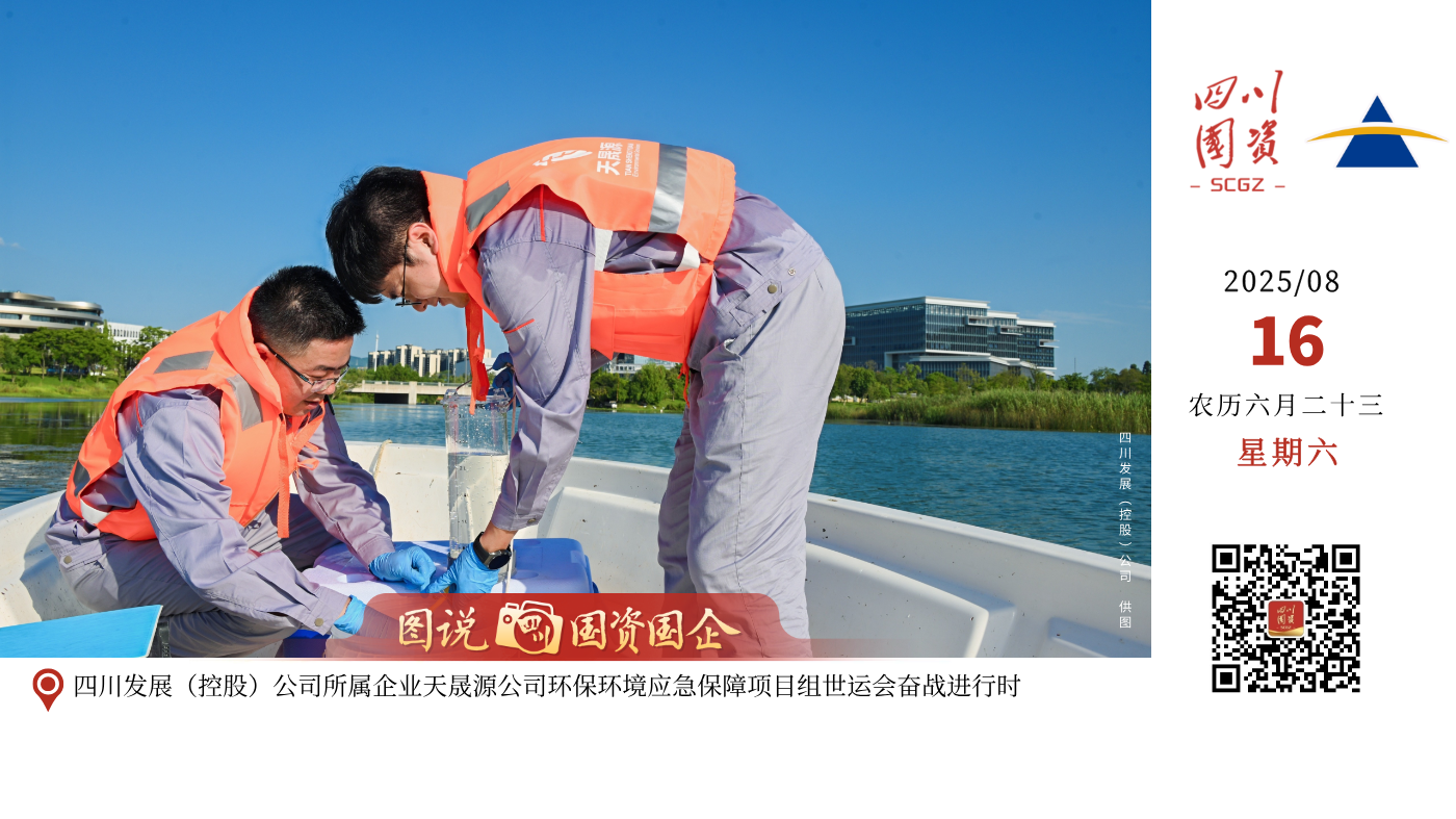 为确保成都世运会期间天府新区兴隆湖赛事区域水质达标，四川发展（控股）公司所属企业四川省天晟源环保股份有限公司环境应急保障项目部全天候开展水质监测检测及环境应急响应工作，助力地方政府维护兴隆湖水生态环境安全、水环境质量稳定，营造水清、岸绿、整洁、安全的公园城市水体景观及赛事环境。