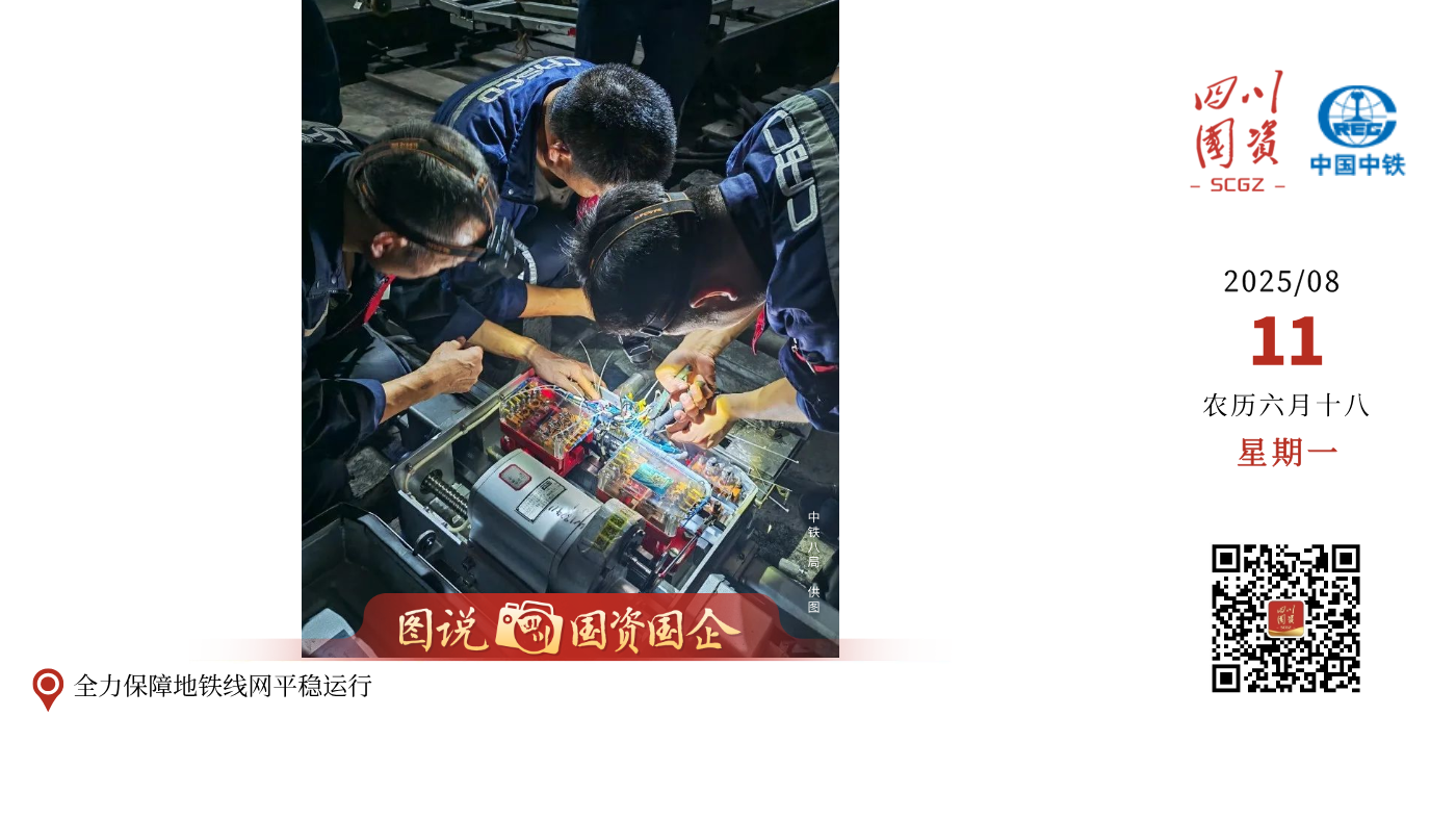 为保障世运会期间成都地铁线网平稳运行，中铁八局电务公司成都地铁维保项目部制定了专项服务保障方案，从多方面筑牢运营安全防线，为乘客打造安全、便捷、舒适的出行环境。