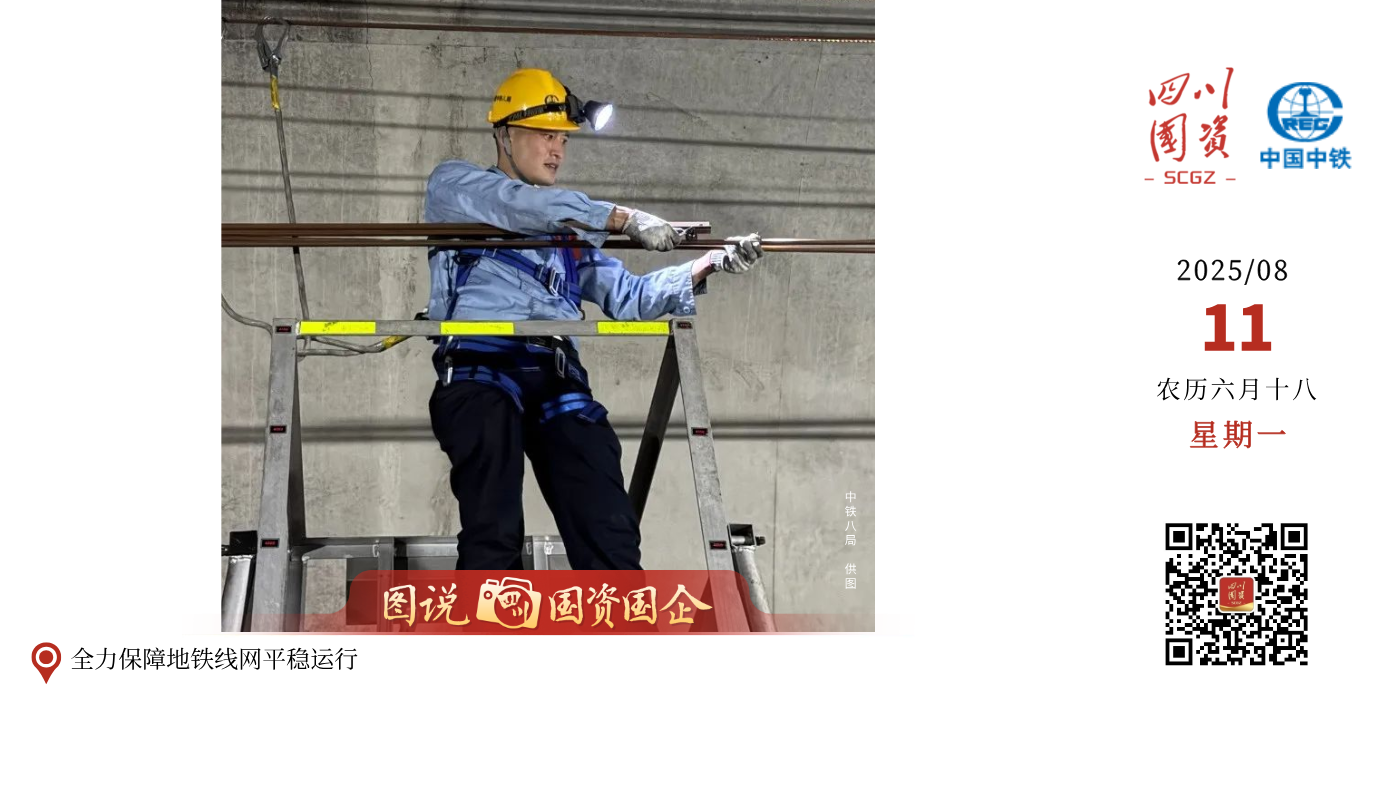为保障世运会期间成都地铁线网平稳运行，中铁八局电务公司成都地铁维保项目部制定了专项服务保障方案，从多方面筑牢运营安全防线，为乘客打造安全、便捷、舒适的出行环境。