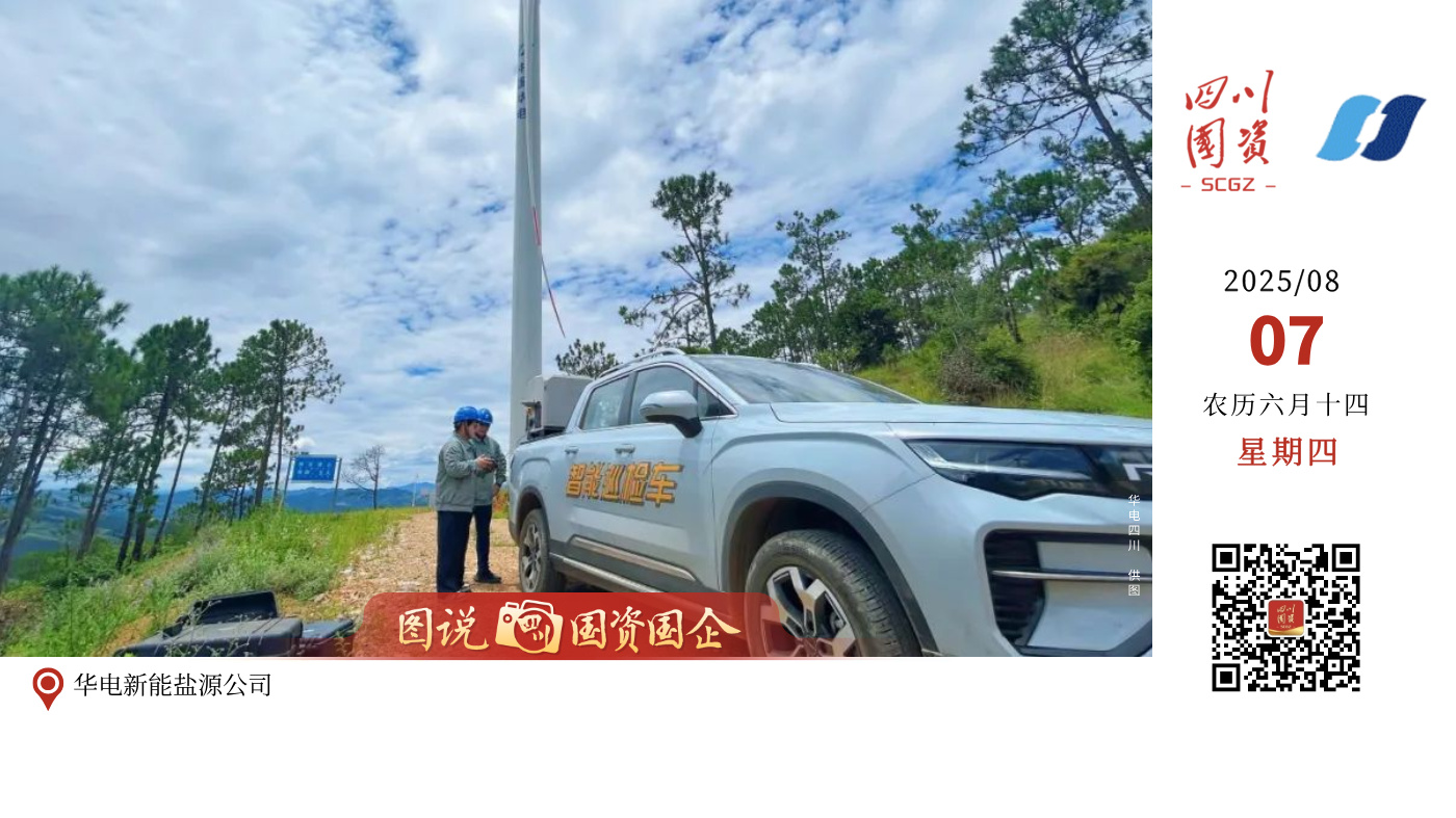 今天，成都2025年第12届世界运动会正式开幕。华电四川公司早已做好充分准备，电量储备充足，全力为这场盛会保驾护航。从奔腾的江河到巍峨的高山，从繁忙的厂区到智能的集控中心，每一处电厂、每一座电站、每一位员工都已进入最佳战斗状态，用专业、汗水与担当倾注每一度安全、稳定的电能，为世运盛会注入强劲动力，确保其电力十足、光彩夺目。