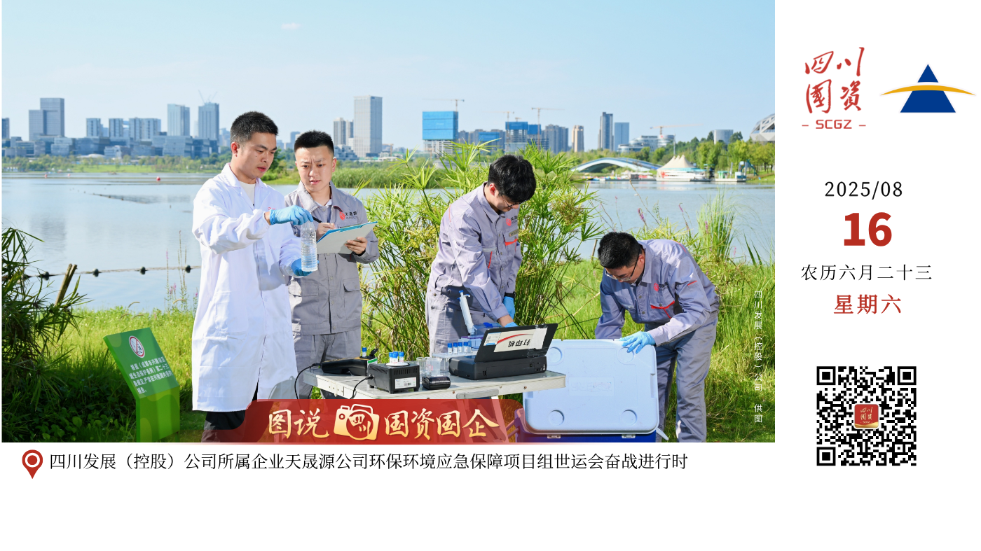 为确保成都世运会期间天府新区兴隆湖赛事区域水质达标，四川发展（控股）公司所属企业四川省天晟源环保股份有限公司环境应急保障项目部全天候开展水质监测检测及环境应急响应工作，助力地方政府维护兴隆湖水生态环境安全、水环境质量稳定，营造水清、岸绿、整洁、安全的公园城市水体景观及赛事环境。