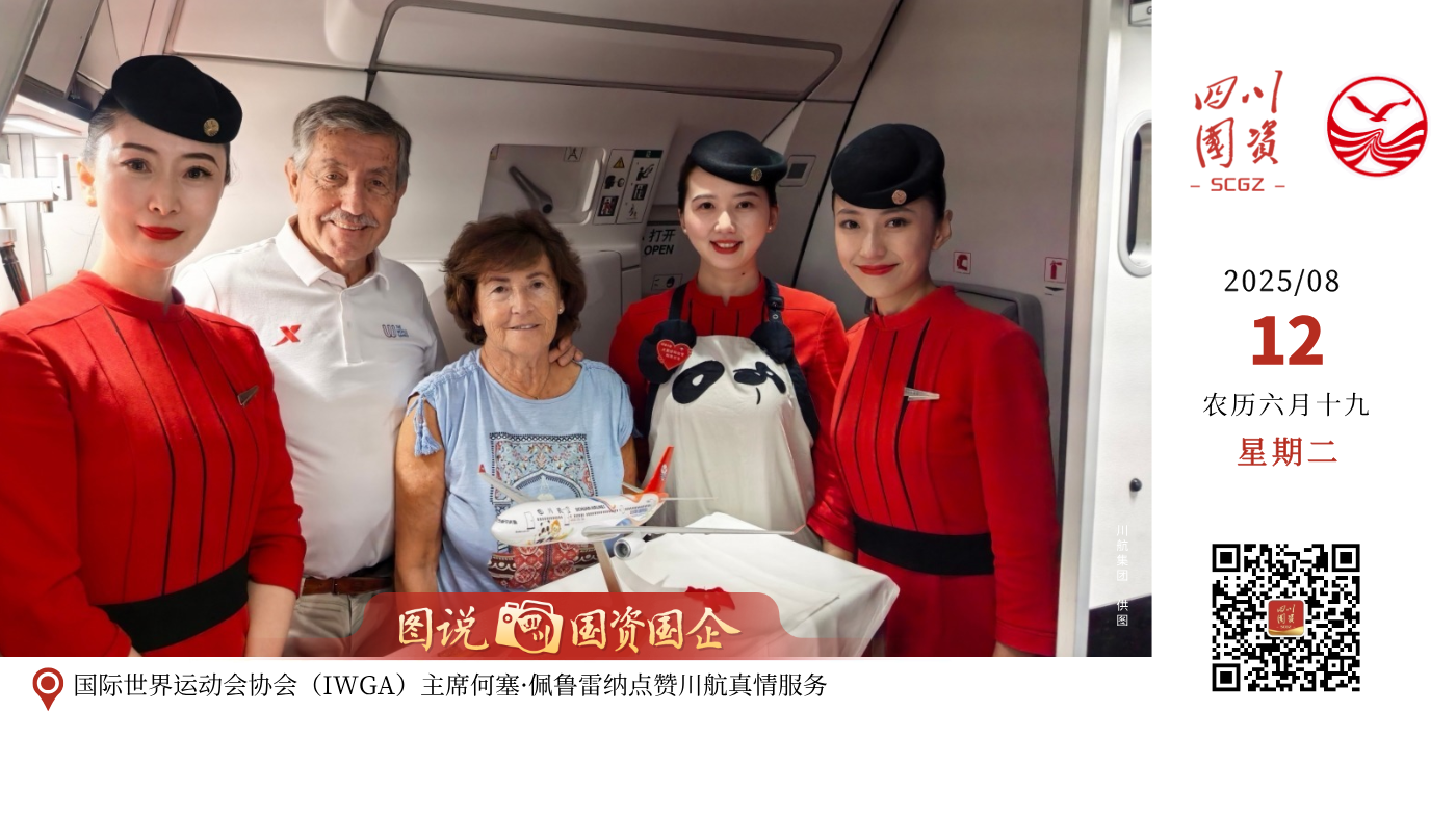 第12届世界运动会于8月7日至17日在成都举办，作为成都航空枢纽主基地航司及成都世运会航空类“全球合作伙伴”，四川航空全面进入高标准护航状态，完成了从地面服务升级到空中通道建设的全链条准备，为四海宾朋提供安全、便捷、温情的航空体验，向世界展示“美丽川航”靓丽名片。