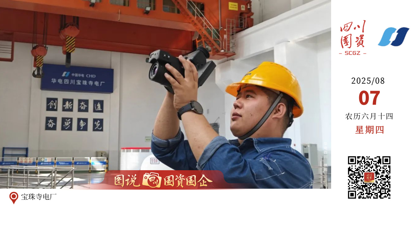 今天，成都2025年第12届世界运动会正式开幕。华电四川公司早已做好充分准备，电量储备充足，全力为这场盛会保驾护航。从奔腾的江河到巍峨的高山，从繁忙的厂区到智能的集控中心，每一处电厂、每一座电站、每一位员工都已进入最佳战斗状态，用专业、汗水与担当倾注每一度安全、稳定的电能，为世运盛会注入强劲动力，确保其电力十足、光彩夺目。