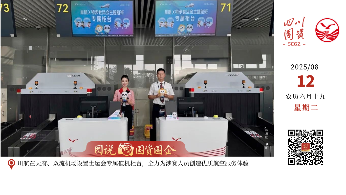 第12届世界运动会于8月7日至17日在成都举办，作为成都航空枢纽主基地航司及成都世运会航空类“全球合作伙伴”，四川航空全面进入高标准护航状态，完成了从地面服务升级到空中通道建设的全链条准备，为四海宾朋提供安全、便捷、温情的航空体验，向世界展示“美丽川航”靓丽名片。