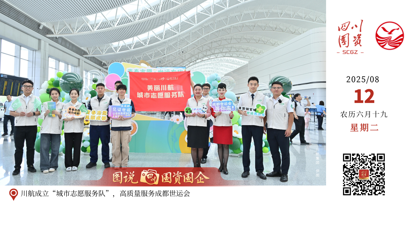 第12届世界运动会于8月7日至17日在成都举办，作为成都航空枢纽主基地航司及成都世运会航空类“全球合作伙伴”，四川航空全面进入高标准护航状态，完成了从地面服务升级到空中通道建设的全链条准备，为四海宾朋提供安全、便捷、温情的航空体验，向世界展示“美丽川航”靓丽名片。