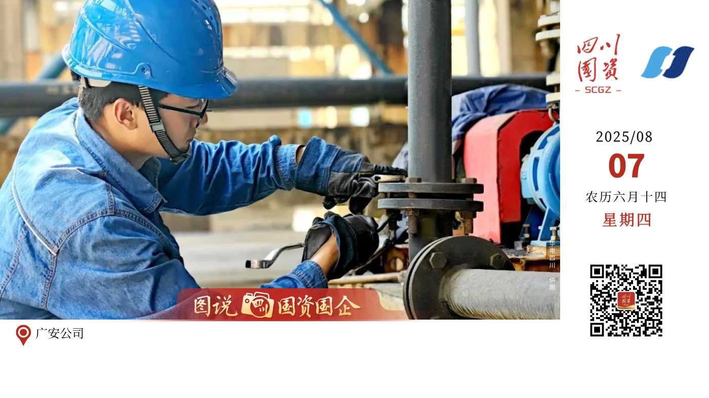 今天，成都2025年第12届世界运动会正式开幕。华电四川公司早已做好充分准备，电量储备充足，全力为这场盛会保驾护航。从奔腾的江河到巍峨的高山，从繁忙的厂区到智能的集控中心，每一处电厂、每一座电站、每一位员工都已进入最佳战斗状态，用专业、汗水与担当倾注每一度安全、稳定的电能，为世运盛会注入强劲动力，确保其电力十足、光彩夺目。