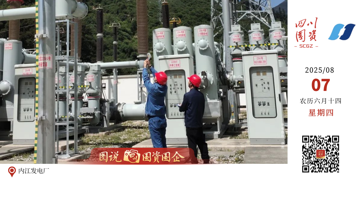 今天，成都2025年第12届世界运动会正式开幕。华电四川公司早已做好充分准备，电量储备充足，全力为这场盛会保驾护航。从奔腾的江河到巍峨的高山，从繁忙的厂区到智能的集控中心，每一处电厂、每一座电站、每一位员工都已进入最佳战斗状态，用专业、汗水与担当倾注每一度安全、稳定的电能，为世运盛会注入强劲动力，确保其电力十足、光彩夺目。