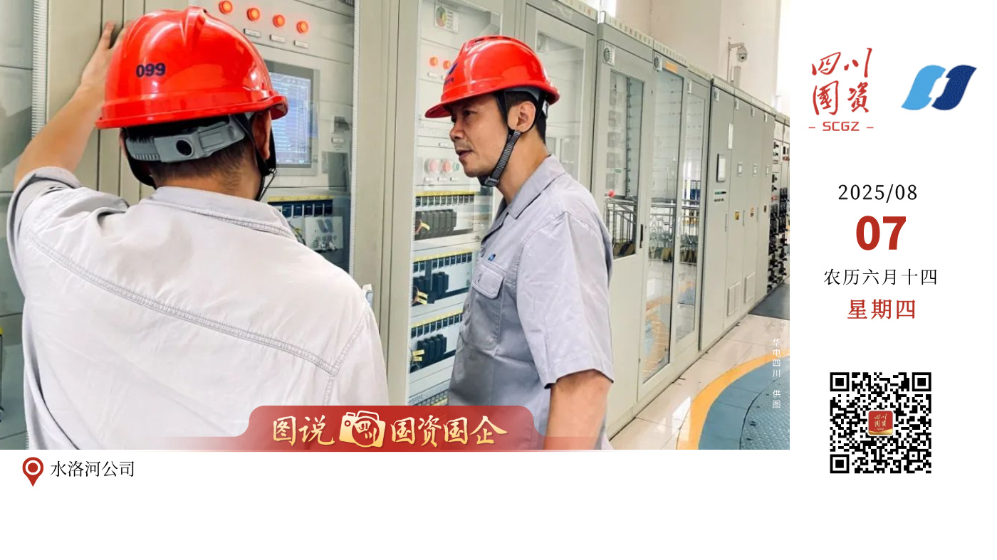 今天，成都2025年第12届世界运动会正式开幕。华电四川公司早已做好充分准备，电量储备充足，全力为这场盛会保驾护航。从奔腾的江河到巍峨的高山，从繁忙的厂区到智能的集控中心，每一处电厂、每一座电站、每一位员工都已进入最佳战斗状态，用专业、汗水与担当倾注每一度安全、稳定的电能，为世运盛会注入强劲动力，确保其电力十足、光彩夺目。