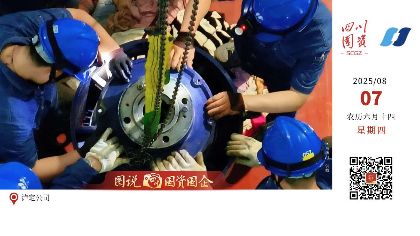 今天，成都2025年第12届世界运动会正式开幕。华电四川公司早已做好充分准备，电量储备充足，全力为这场盛会保驾护航。从奔腾的江河到巍峨的高山，从繁忙的厂区到智能的集控中心，每一处电厂、每一座电站、每一位员工都已进入最佳战斗状态，用专业、汗水与担当倾注每一度安全、稳定的电能，为世运盛会注入强劲动力，确保其电力十足、光彩夺目。
