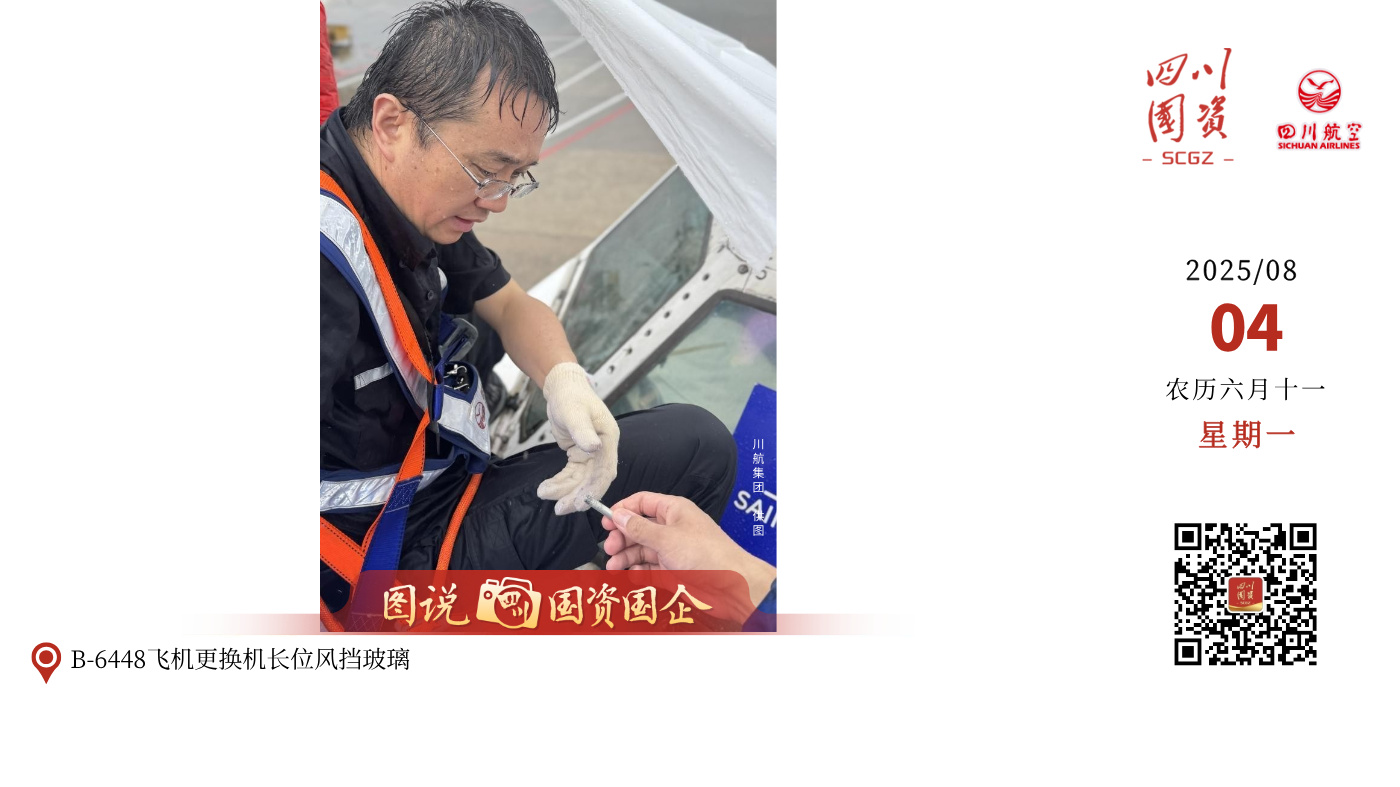 重庆江北机场，B-6448飞机更换机长位风挡玻璃时突遭暴雨。金石班组班组长万金果断脱下打湿的雨衣，以防影响操作精度，队友迅速撑开塑料布遮风挡雨，虽雨水湿透衣衫，却难灭众人斗志。历经数小时奋战，61颗风挡玻璃螺钉精准安装完毕，飞机各项指标符合放行标准。彼时雨未停歇，大家脸上却满是欣慰笑容。