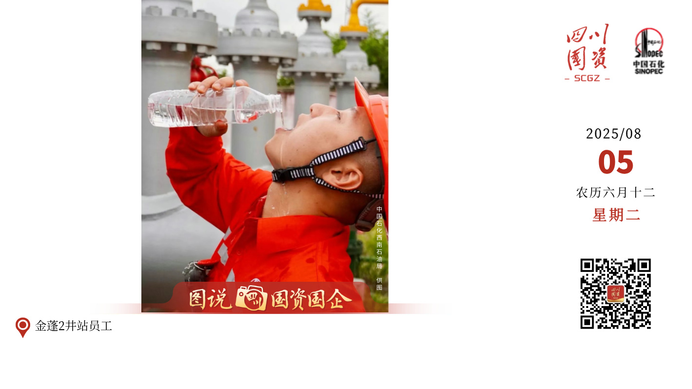 连日来，四川连发数次高温预警。在这“烤”验意志的天气下，四川国资国企广大干部职工无惧热浪和风雨，毅然坚守在岗位第一线，用汗水诠释责任，以行动书写担当，在滚滚热浪中筑起了一道道坚不可摧的“钢铁防线”。