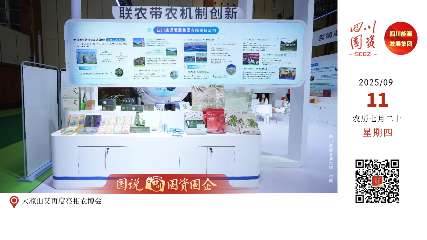 9月7日，为期四天的第十一届四川农业博览会落下帷幕。四川能源发展集团有限责任公司品牌“大凉山艾”第二次亮相农博会，在39帮扶与凉山州特色农产品双展位大放异彩。双展位上，陈列的艾灸贴、大凉山艾蓝色精油、足浴包及艾灸装置等高原艾制品，深刻诠释“大自然的馈赠，人世间的珍品”展区理念，吸引众多市民驻足咨询、体验。
