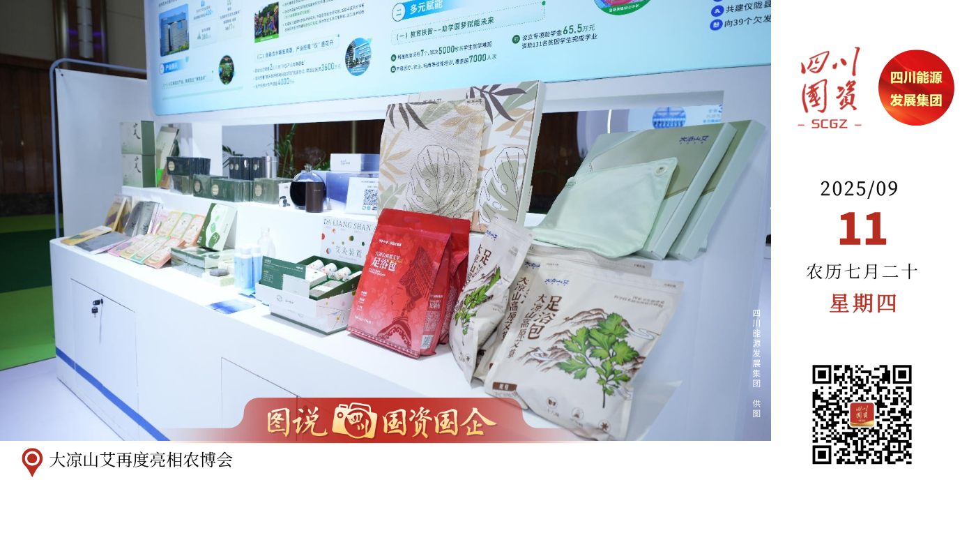9月7日，为期四天的第十一届四川农业博览会落下帷幕。四川能源发展集团有限责任公司品牌“大凉山艾”第二次亮相农博会，在39帮扶与凉山州特色农产品双展位大放异彩。双展位上，陈列的艾灸贴、大凉山艾蓝色精油、足浴包及艾灸装置等高原艾制品，深刻诠释“大自然的馈赠，人世间的珍品”展区理念，吸引众多市民驻足咨询、体验。
