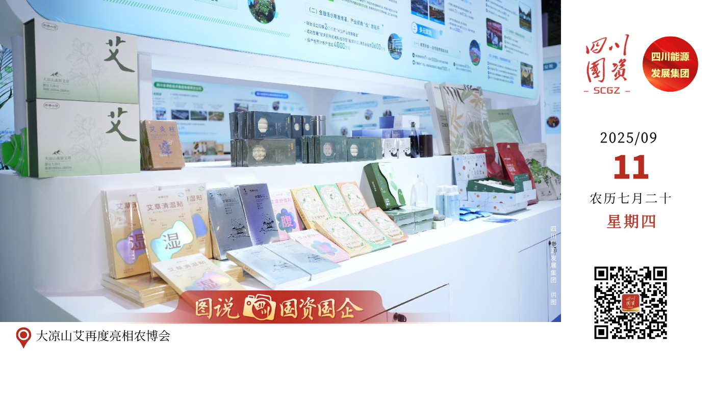 9月7日，为期四天的第十一届四川农业博览会落下帷幕。四川能源发展集团有限责任公司品牌“大凉山艾”第二次亮相农博会，在39帮扶与凉山州特色农产品双展位大放异彩。双展位上，陈列的艾灸贴、大凉山艾蓝色精油、足浴包及艾灸装置等高原艾制品，深刻诠释“大自然的馈赠，人世间的珍品”展区理念，吸引众多市民驻足咨询、体验。