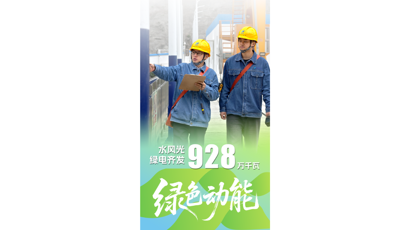 绿色动能