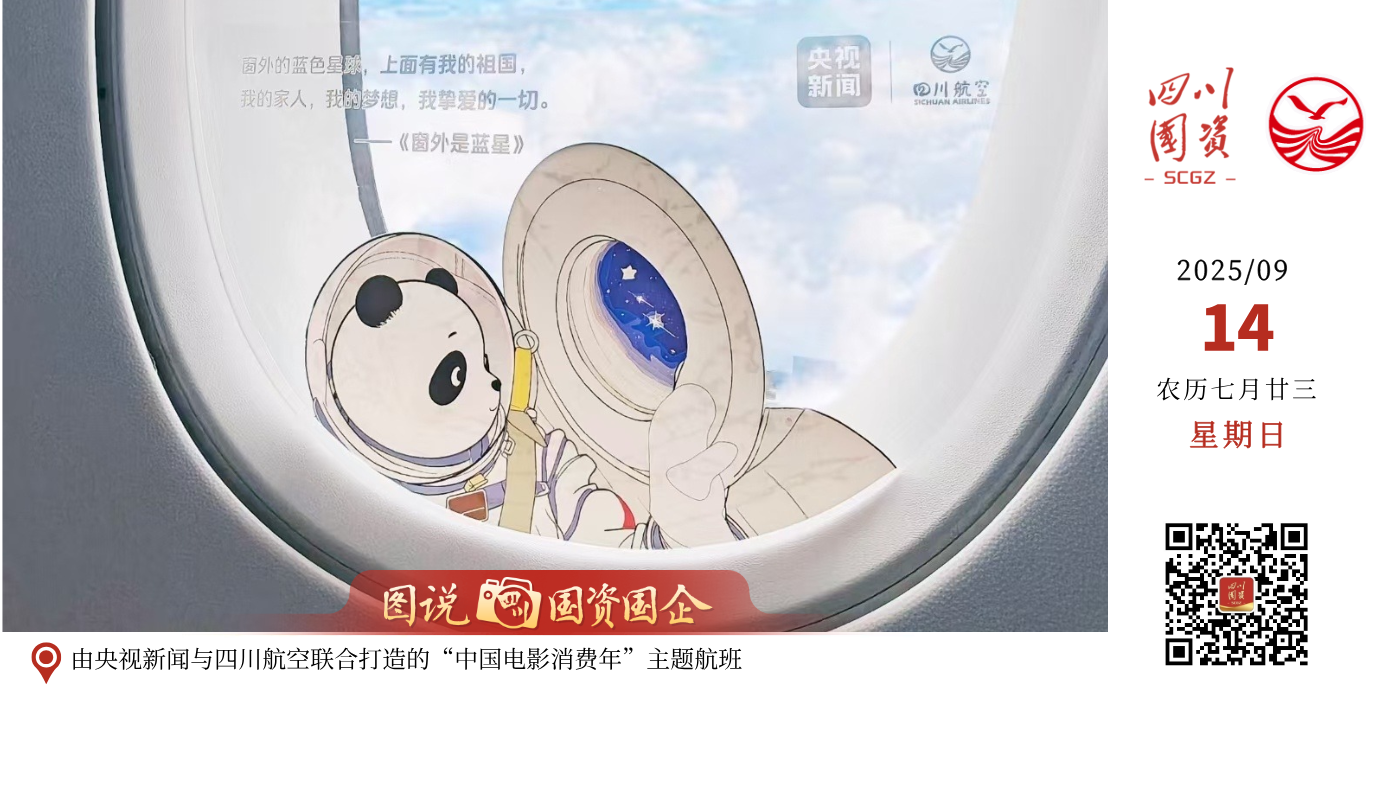 第二届金熊猫奖9月12日至13日在成都举办，四川航空化身“空中放映厅”，把观影体验直接搬上了天！