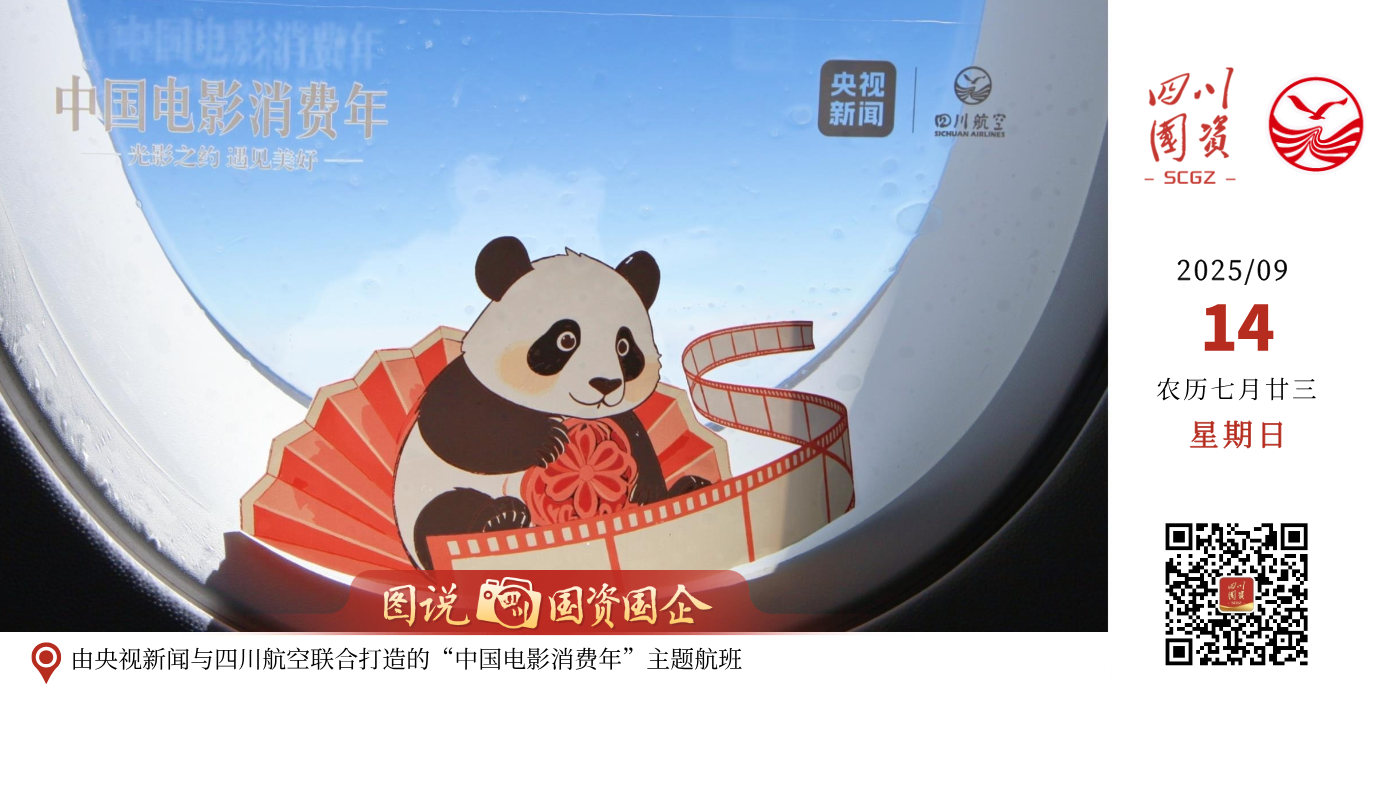 第二届金熊猫奖9月12日至13日在成都举办，四川航空化身“空中放映厅”，把观影体验直接搬上了天！