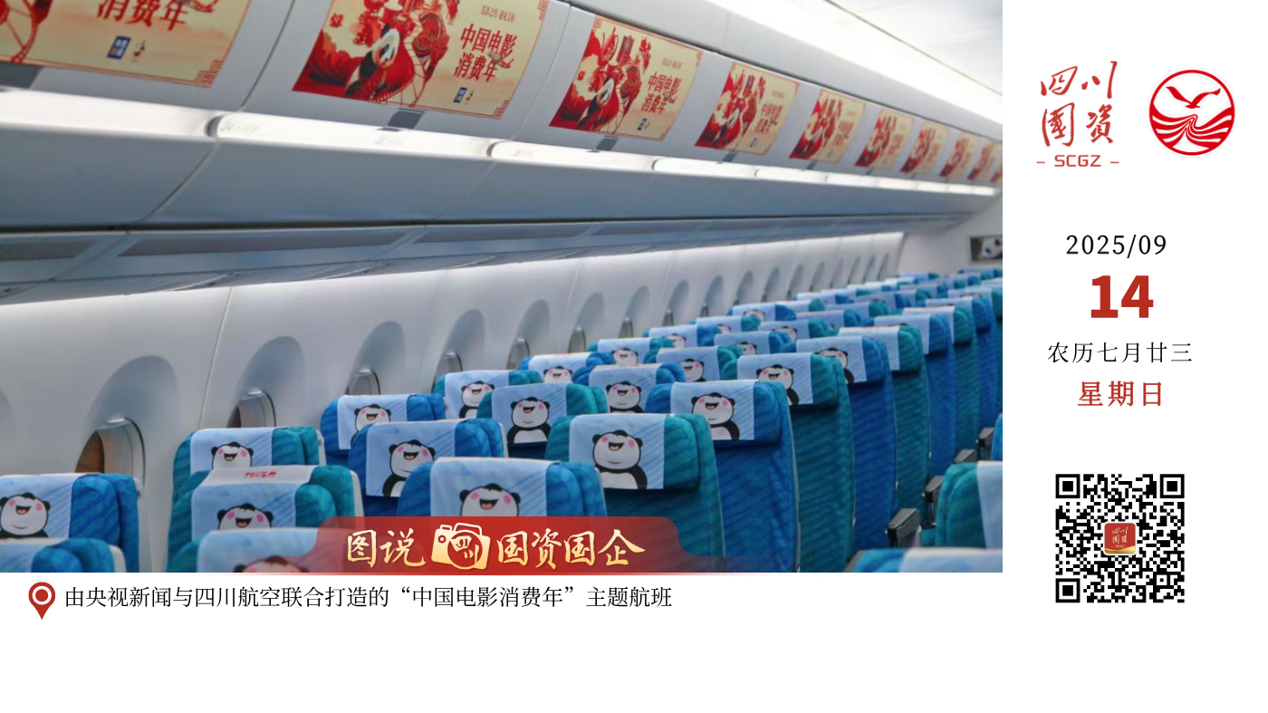 第二届金熊猫奖9月12日至13日在成都举办，四川航空化身“空中放映厅”，把观影体验直接搬上了天！