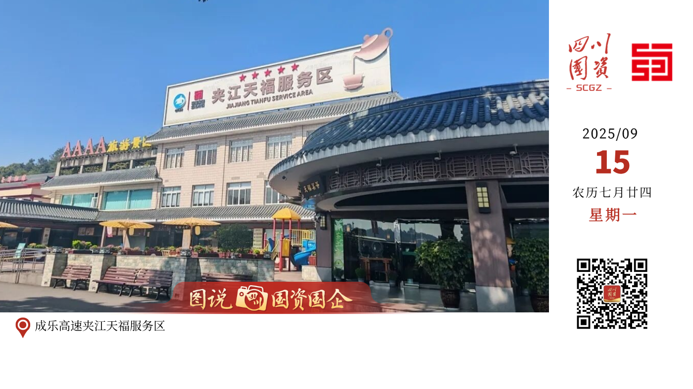 成乐高速夹江天福服务区于今年8月开通离境退税服务，是四川省首个开通离境退税服务的服务区。天福服务区是四川交旅融合发展的一张名片，该服务区内建有天福观光茶园，已获评4A景区，游客在这里不仅可以参观茶博物馆，了解茶历史、茶文化等，还可以参观天福茶厂、茶食品厂，了解产品生产流程，欣赏茶艺表演，体验采茶、制茶、泡茶、赏茶、品茶等。
