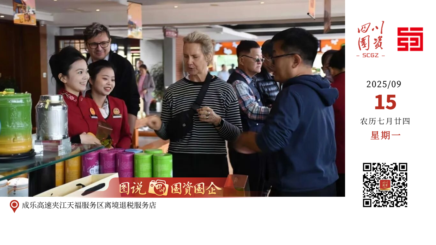 成乐高速夹江天福服务区于今年8月开通离境退税服务，是四川省首个开通离境退税服务的服务区。天福服务区是四川交旅融合发展的一张名片，该服务区内建有天福观光茶园，已获评4A景区，游客在这里不仅可以参观茶博物馆，了解茶历史、茶文化等，还可以参观天福茶厂、茶食品厂，了解产品生产流程，欣赏茶艺表演，体验采茶、制茶、泡茶、赏茶、品茶等。