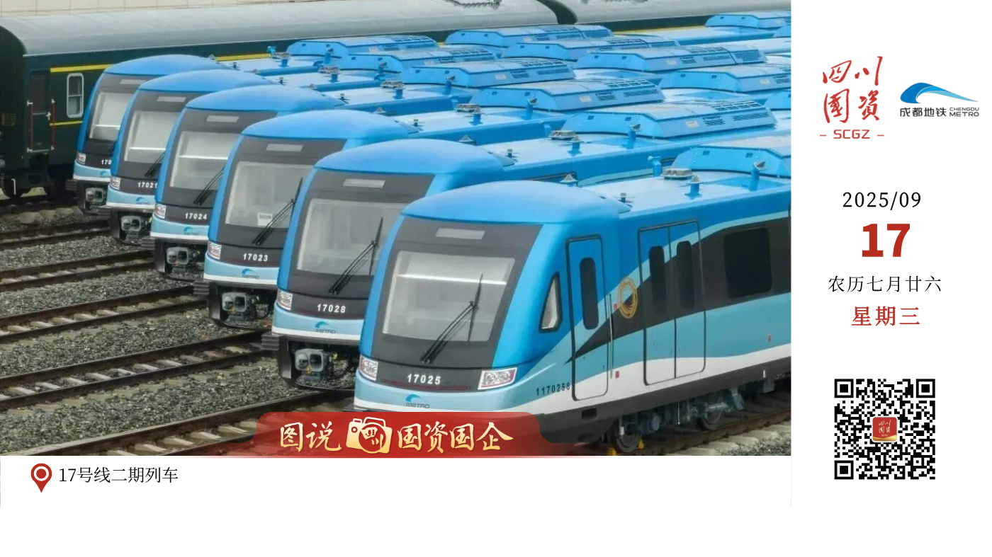 成都地铁17号线二期、10号线三期（武侯祠站-太平园站）于2025年9月17日上午10:00正式开通初期运营！
