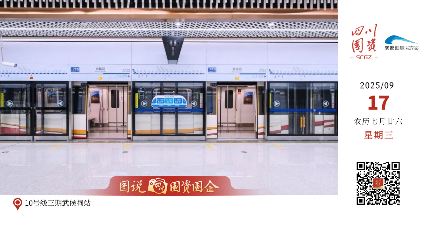 成都地铁17号线二期、10号线三期（武侯祠站-太平园站）于2025年9月17日上午10:00正式开通初期运营！