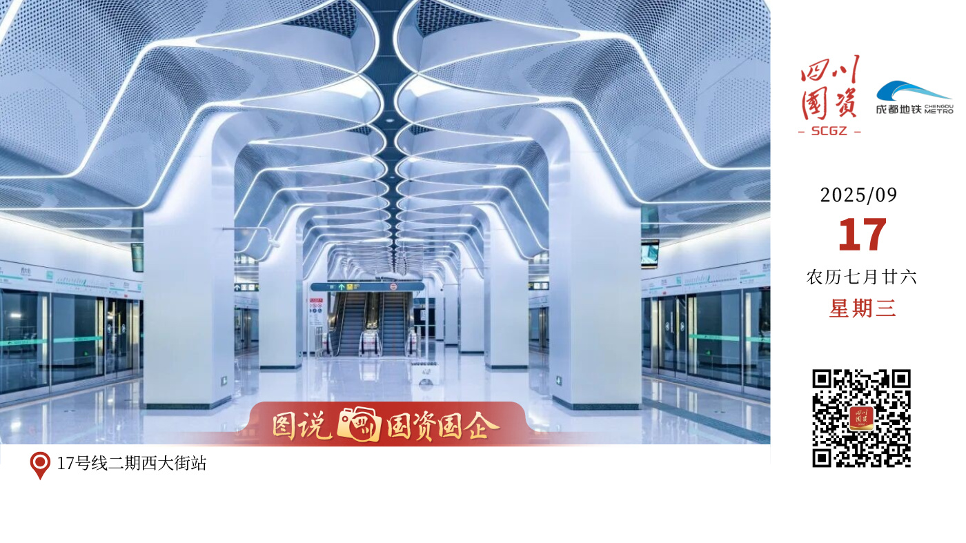成都地铁17号线二期、10号线三期（武侯祠站-太平园站）于2025年9月17日上午10:00正式开通初期运营！