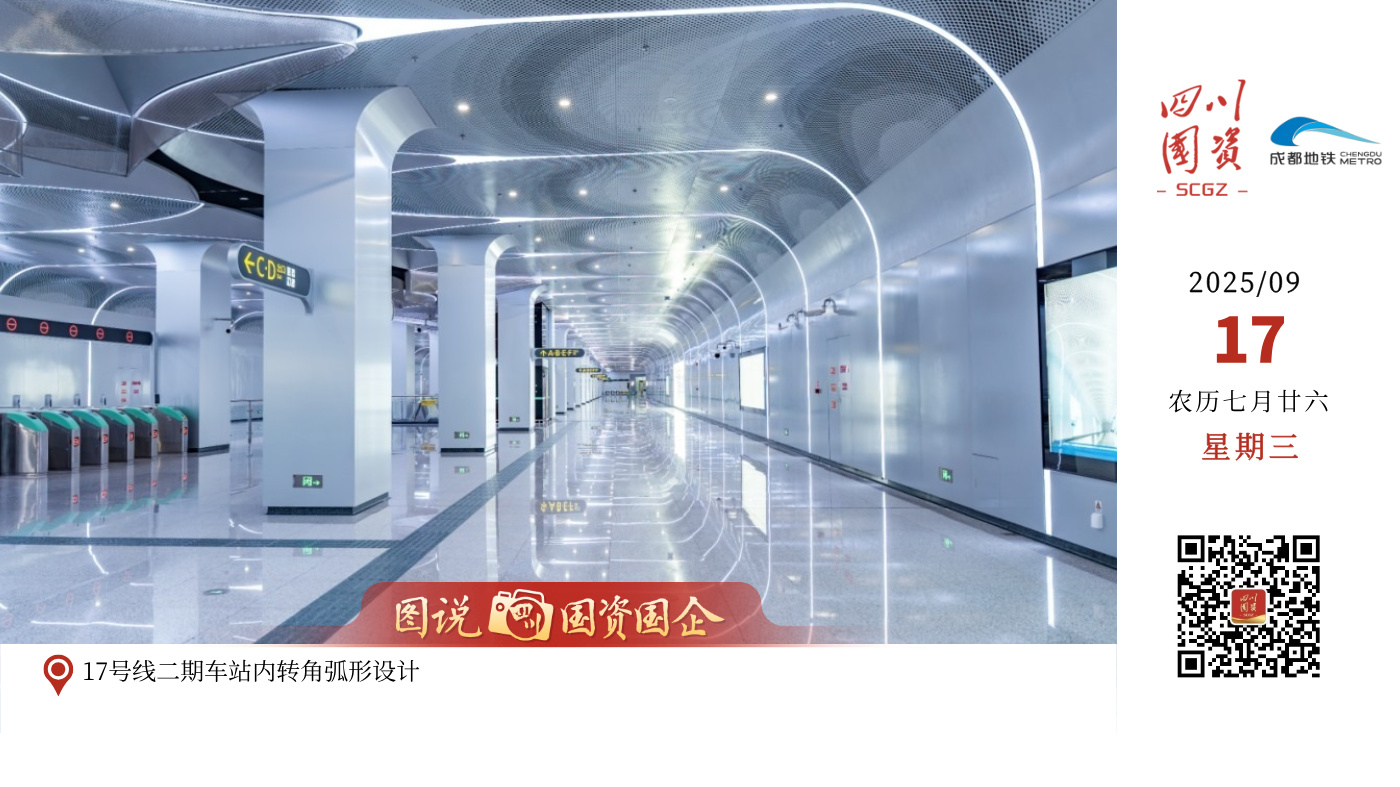 成都地铁17号线二期、10号线三期（武侯祠站-太平园站）于2025年9月17日上午10:00正式开通初期运营！