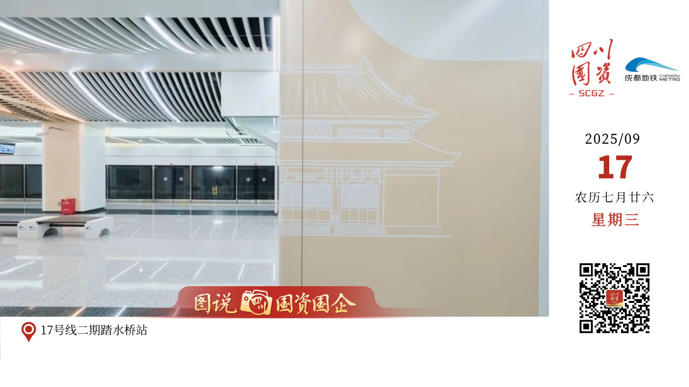 成都地铁17号线二期、10号线三期（武侯祠站-太平园站）于2025年9月17日上午10:00正式开通初期运营！