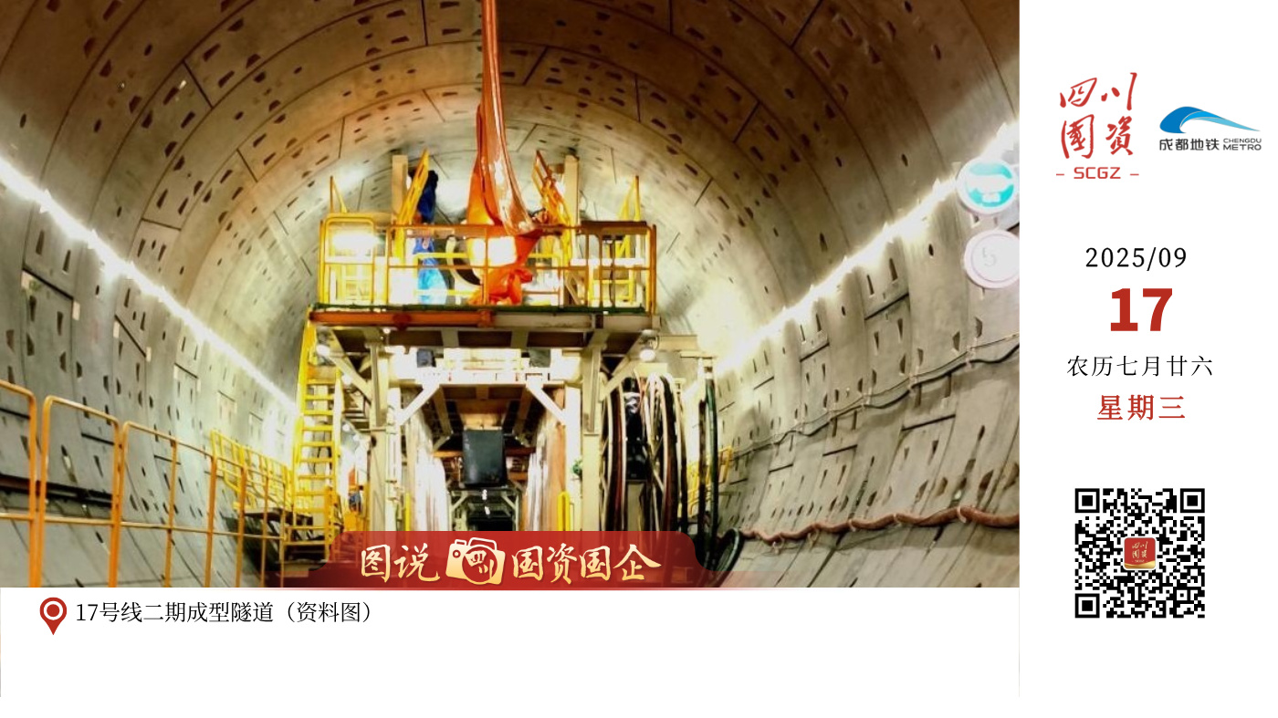 成都地铁17号线二期、10号线三期（武侯祠站-太平园站）于2025年9月17日上午10:00正式开通初期运营！