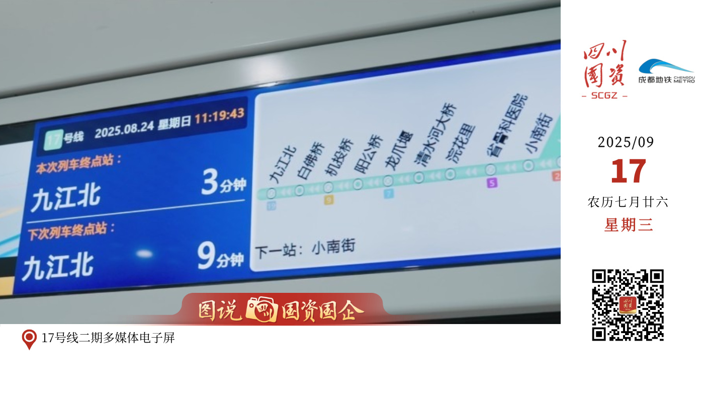 成都地铁17号线二期、10号线三期（武侯祠站-太平园站）于2025年9月17日上午10:00正式开通初期运营！