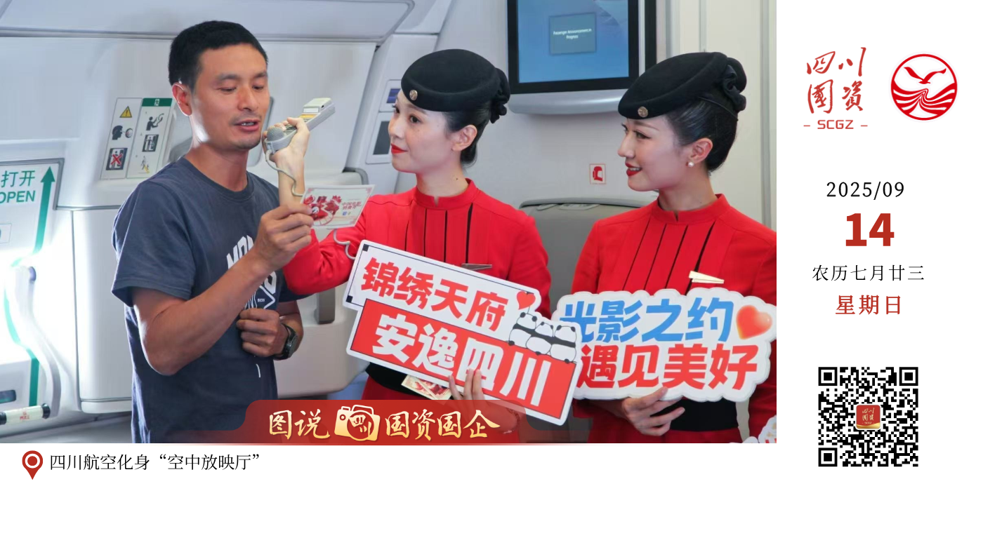 第二届金熊猫奖9月12日至13日在成都举办，四川航空化身“空中放映厅”，把观影体验直接搬上了天！ 9月12日，川航携手央视新闻、金熊猫奖组委会，在北京首都至成都双流航线上，打造3U8884“中国电影消费年”及3U8886“金熊猫云影号”特色主题航班。不仅机舱被布置得氛围感满满，还在飞行途中播放明星口播、开展电影电视知识问答活动，与旅客趣味互动。 9月13日，川航在3U8899成都双流至北京首都航班上开展“万米高空看电影”主题活动，旅客可在飞行途中观看金熊猫奖授权影片，还可使用机上Wi-Fi网络观看“金熊猫盛典”直播，享受云端观影之旅。