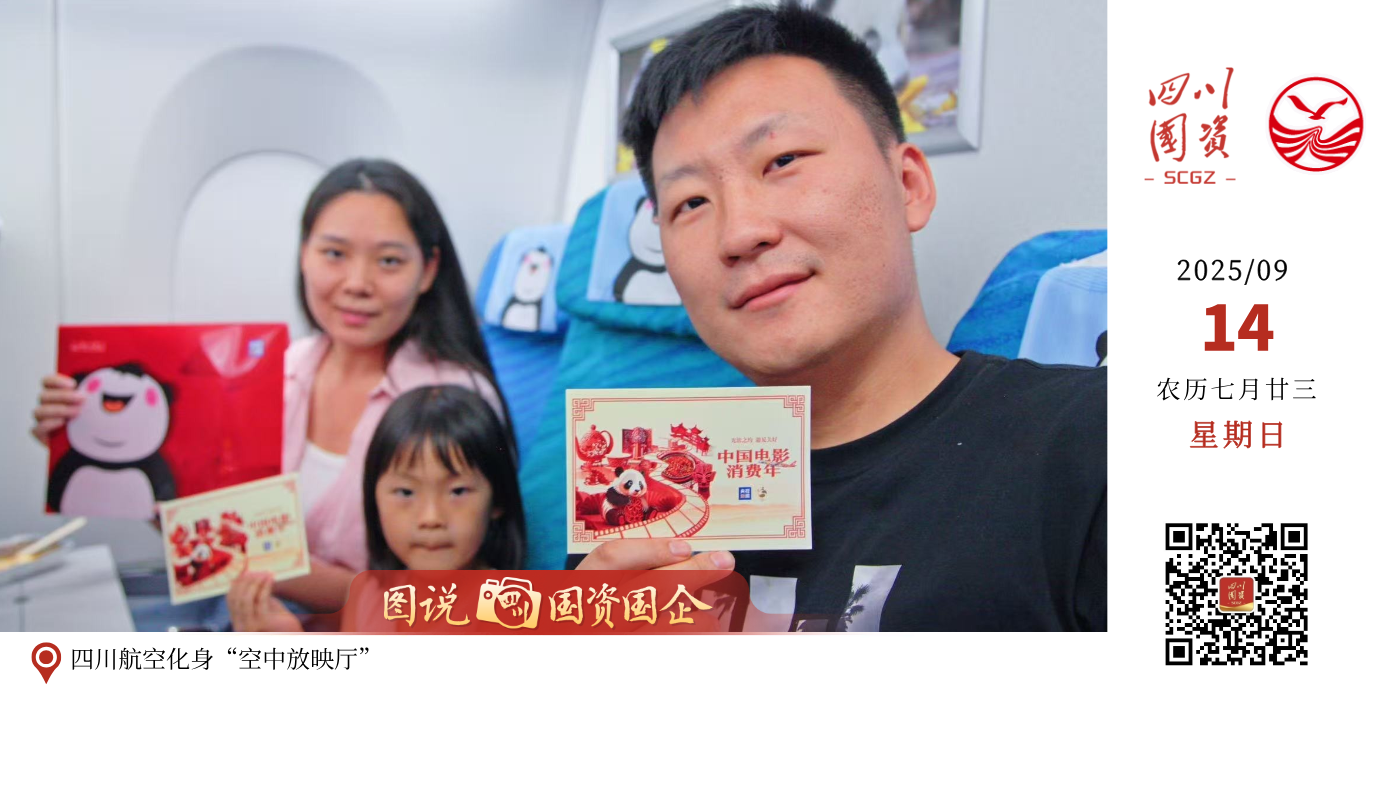 第二届金熊猫奖9月12日至13日在成都举办，四川航空化身“空中放映厅”，把观影体验直接搬上了天！ 9月12日，川航携手央视新闻、金熊猫奖组委会，在北京首都至成都双流航线上，打造3U8884“中国电影消费年”及3U8886“金熊猫云影号”特色主题航班。不仅机舱被布置得氛围感满满，还在飞行途中播放明星口播、开展电影电视知识问答活动，与旅客趣味互动。 9月13日，川航在3U8899成都双流至北京首都航班上开展“万米高空看电影”主题活动，旅客可在飞行途中观看金熊猫奖授权影片，还可使用机上Wi-Fi网络观看“金熊猫盛典”直播，享受云端观影之旅。