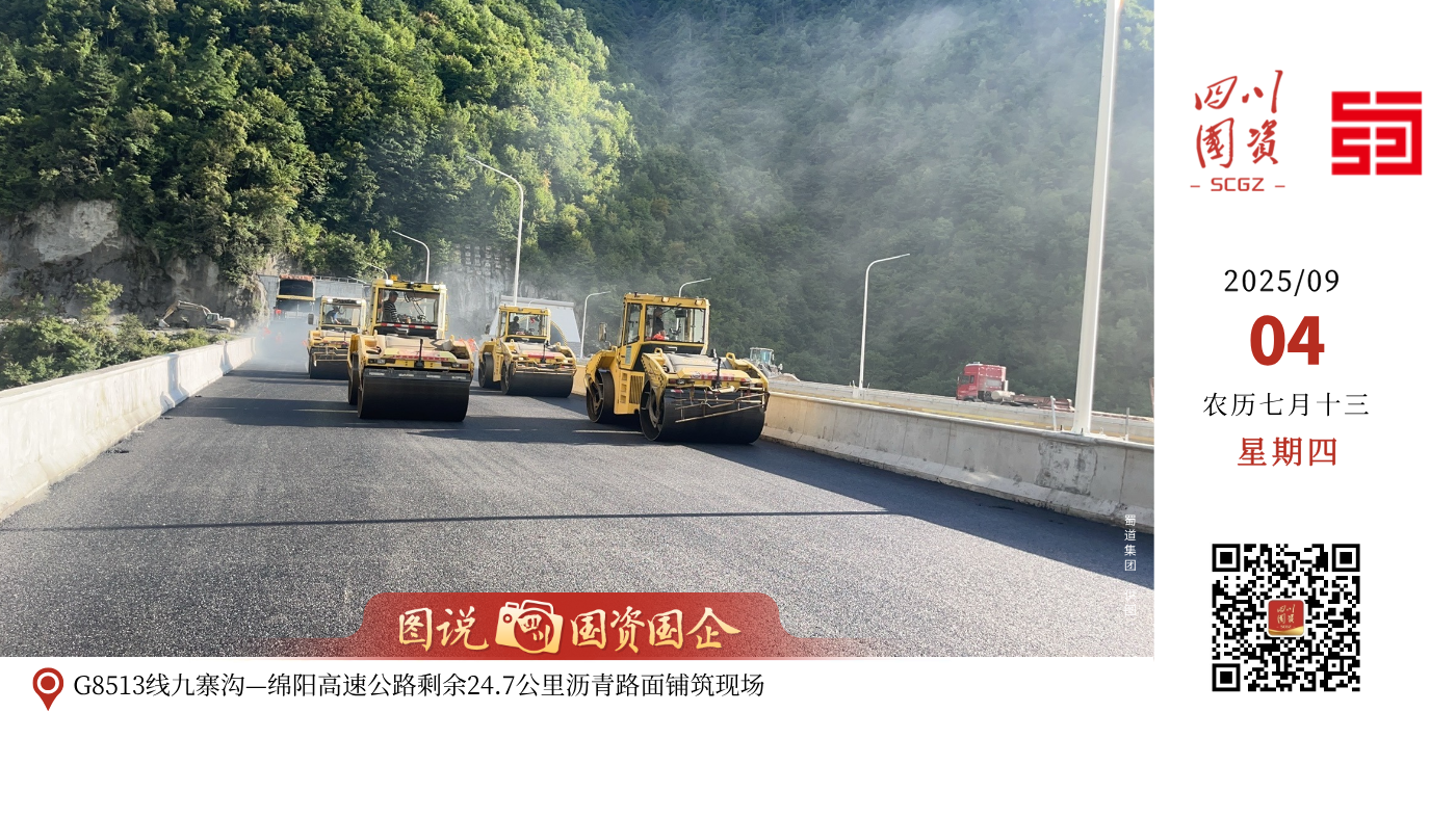 G8513线九寨沟—绵阳高速公路剩余24.7公里沥青路面铺筑现场