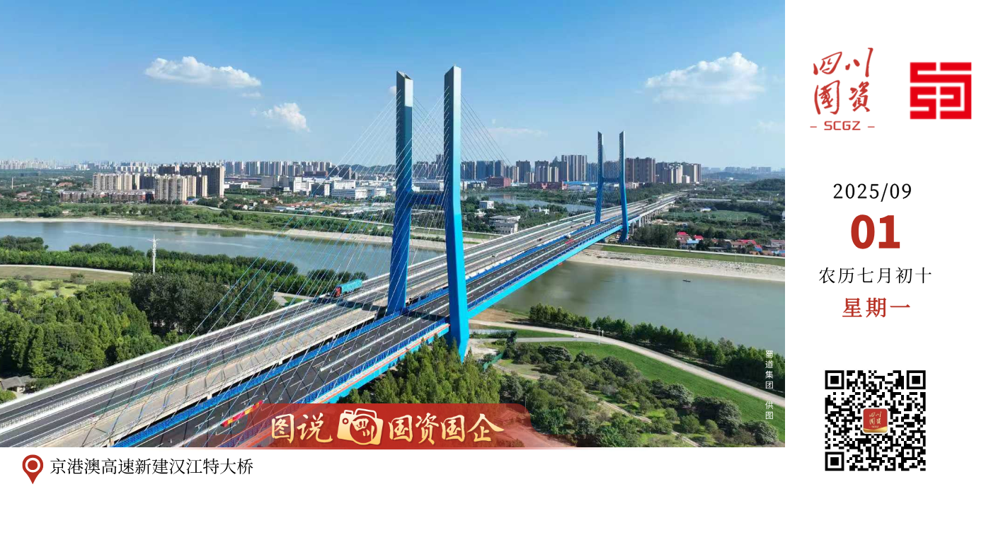 8月21日，蜀道集团所属四川路桥集团大桥分公司承建的京港澳高速新建汉江特大桥建成通车并正式对社会车辆开放。至此，京港澳高速公路改扩建工程东西湖互通至武汉西互通分离新建段约28公里全线通车，下一步转入原京港澳高速的改造施工阶段，预计2025年底完成“四改八”任务。