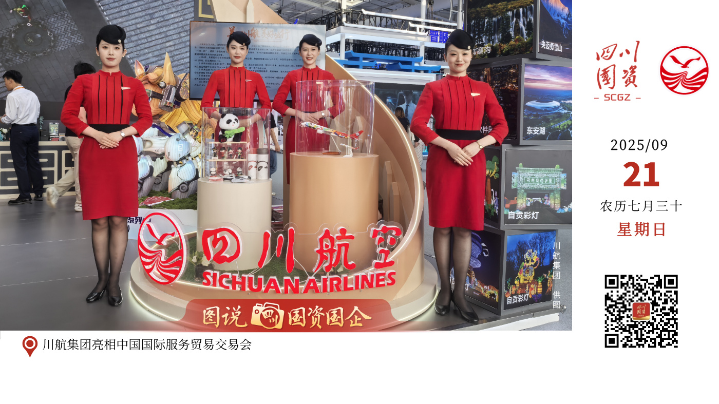 近日，2025年中国国际服务贸易交易会（简称“服贸会”）在北京开幕。川航集团受四川省商务厅邀请，以四川省服务贸易领军企业身份连续三届精彩亮相服贸会四川馆。本届服贸会，四川馆集中呈现服务贸易发展成效，以“美丽四川 魅力服务”为主题亮出“川字号”优质产品、服务、技术，促进洽谈交易。川航集团积极策划航空客运、航空货运、航空餐食、航空文创等相关业务展示，通过线上屏显滚动播放加线下互动讲解等方式，向社会传递美丽川航“熊猫之路 客货齐飞”的高质量发展历程，展现川航集团在服务贸易全球化背景下的创新活力与卓越实力。